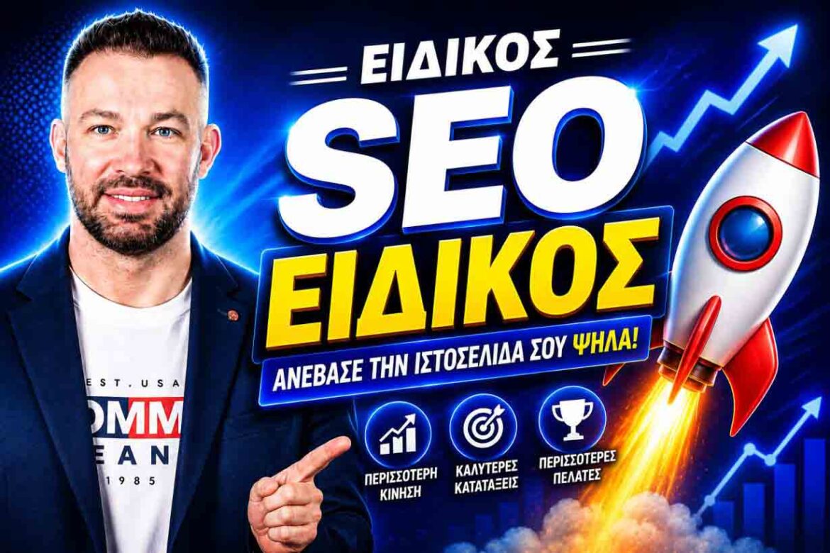 Πώς Να Κερδίσω Από Το SEO: Ο Πρακτικός Οδηγός Για Περισσότερους Πελάτες Και Πωλήσεις Σήμερα